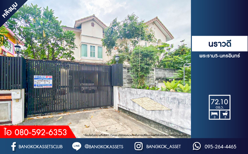 บ้านเดี่ยวมือสอง โครงการ นราวดี พระราม5-นครอินทร์ หลังมุม ราคาสุดพิเศษ เนื้อที่กว้าง 72.10 ตร.ว. ฟังก์ชัน 3 ห้องนอน 3 ห้องน้ำ 2 ที่จอดรถ บ้านสภาพสวย ได้พื้นที่รอบบ้านกว้าง แถมฟรี! เครื่องปรับอากาศ บนทำเลเดินทางง่าย เชื่อมต่อถนนกาญจนาภิเษก, ถนนนครอินทร์, ถนนราชพฤกษ์, ถนนพระราม5