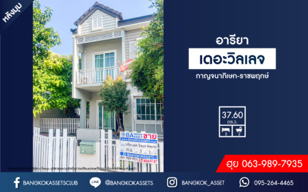 *****บ้านแฝดมือสอง โครงการ อารียาเดอะวิลเลจ กาญจนาภิเษก-ราชพฤกษ์ เนื้อที่กว้าง 37.60 ตร.ว. ฟังก์ชัน 3 ห้องนอน 2 ห้องน้ำ 1 ที่จอดรถ ภายในสภาพสวย ตกแต่งเรียบ ๆ ดูทันสมัย บนทำเลแห่งการเดินทาง เชื่อมต่อถนนชัยพฤกษ์, ถนนกาญจนาภิเษก, ถนน 340 ใกล้รถไฟฟ้าสายสีม่วง "สถานีคลองบางไผ่"
