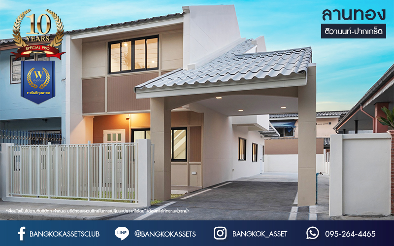 บ้านมือสองตกแต่งใหม่ โครงการ ลานทอง ติวานนท์-ปากเกร็ด เนื้อที่ 40 ตร.ว. ฟังก์ชัน 3 ห้องนอน 2 ห้องน้ำ จอดรถได้ 2คัน บนทำเลทองเดินทางสะดวกติด ถ.ติวานนท์ ใกล้ห้าแยกปากเกร็ด เมืองทองธานี, เซ็นทรัลแจ้งวัฒนะ รถไฟฟ้าสายสีชมพู "สถานีปากเกร็ด" และจุดขึ้นทางด่วน "แจ้งวัฒนะ"