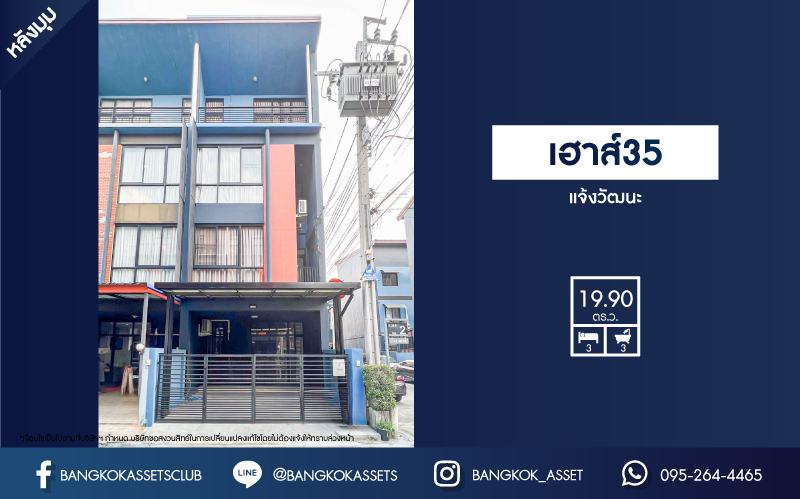 *****ทาวน์โฮมมือสองใจกลางเมืองนนทบุรี หมู่บ้าน เฮาส์35 แจ้งวัฒนะ #หลังมุม เนื้อที่เกือบ 20 ตร.ว. ฟังก์ชัน 3 ห้องนอน 3 ห้องน้ำ 2 ที่จอดรถ บ้านสภาพดี พร้อมอยู่ บนทำเลเยี่ยม เชื่อมต่อ ถนนแจ้งวัฒนะ, ถนนปากเกร็ด, ถนนติวานนท์ ใกล้รถไฟฟ้าสายสีชมพู "สถานีแจ้งวัฒนะ-ปากเกร็ด 28" ที่จะเสร็จในอนาคต  และทางด่วน "ศรีรัช"