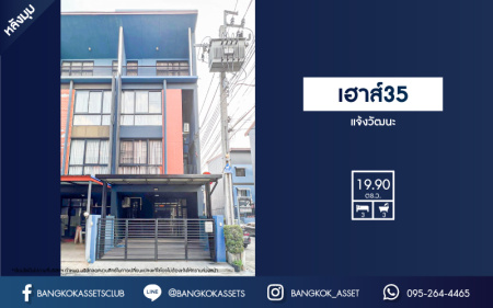 *****ทาวน์โฮมมือสองใจกลางเมืองนนทบุรี หมู่บ้าน เฮาส์35 แจ้งวัฒนะ #หลังมุม เนื้อที่เกือบ 20 ตร.ว. ฟังก์ชัน 3 ห้องนอน 3 ห้องน้ำ 2 ที่จอดรถ บ้านสภาพดี พร้อมอยู่ บนทำเลเยี่ยม เชื่อมต่อ ถนนแจ้งวัฒนะ, ถนนปากเกร็ด, ถนนติวานนท์ ใกล้รถไฟฟ้าสายสีชมพู "สถานีแจ้งวัฒนะ-ปากเกร็ด 28" ที่จะเสร็จในอนาคต  และทางด่วน "ศรีรัช"