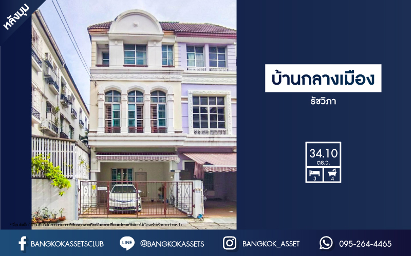 *****ทาวน์โฮม 3 ชั้นมือสอง โครงการ บ้านกลางเมือง รัชวิภา หลังมุม เนื้อที่กว้าง 34.10 ตร.ว. ฟังก์ชัน 3 ห้องนอน 4 ห้องน้ำ 2 ที่จอดรถ พื้นที่กว้างขวาง ออกแบบภายในสไตล์บ้านเดี่ยว บนทำเลดี เชื่อมต่อถนนพหลโยธิน ถนนวิภาวดีรังสิต ถนนงามวงศ์วาน ถนนประชาชื่น ใกล้จุดขึ้นทางด่วน "ศรีรัช" จองเลย!