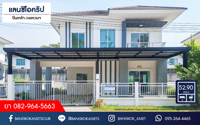 *****บ้านเดี่ยวมือสองนนทบุรี โครงการ แลนซิโอคริป ปิ่นเกล้า-วงแหวนฯ คุณภาพระดับ ลลิล พร๊อพเพอร์ตี้ เนื้อที่กว้างเกือบ 53 ตร.ว. ฟังก์ชัน 3 ห้องนอน 2 ห้องน้ำ 2 ที่จอดรถ บ้านสภาพใหม่ บนทำเลแห่งการเดินทาง เชื่อมต่อถนนกาญจนาภิเษก, ถนนนครอินทร์, ถนนบรมราชชนนี ใกล้จุดขึ้นทางด่วน "ศรีรัช"