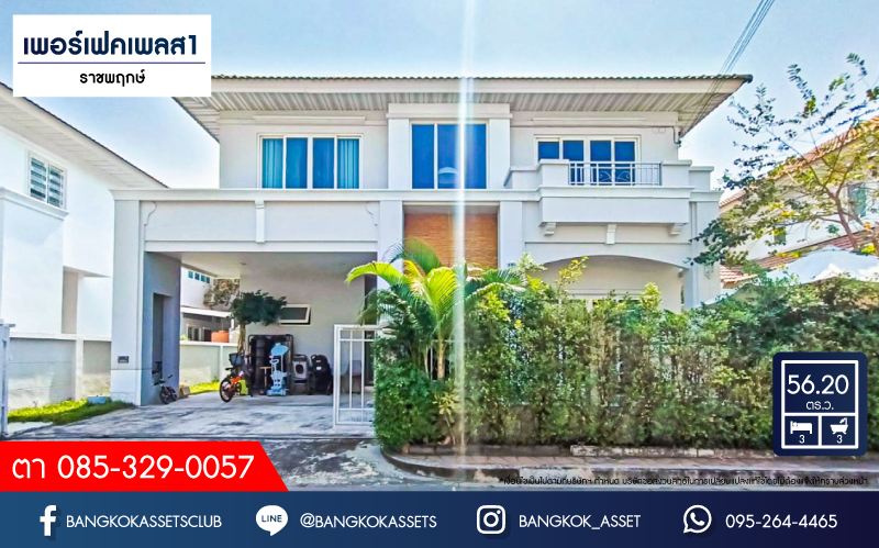 บ้านเดี่ยวมือสอง โครงการ เพอร์เฟคเพลส1 ราชพฤกษ์ จากแบรนด์ Property Perfect เนื้อที่ 56.20 ตร.ว. ฟังก์ชัน 3 ห้องนอน 3 ห้องน้ำ 2 ที่จอดรถ บ้านหลังใหญ่ ต่อเติมพร้อมเข้าอยู่ บนทำเลติดถนนราชพฤกษ์ ใกล้รถไฟฟ้าสายสีม่วง "สถานีบางรักน้อยท่าอิฐ" และจุดขึ้นทางด่วน "ศรีรัช" จองเลย!