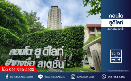 *****คอนโดมิเนียมมือสองกรุงเทพมหานคร โครงการ ยูดีไลท์ @ บางซื่อ สเตชั่น เนื้อที่กว้าง 35.12 ตร.ม. ฟังก์ชัน 1 ห้องนอน 1 ห้องน้ำ 1 ที่จอดรถ คอนโดพร้อมอยู่ ใกล้ SCG ที่จอดรถเพียงพอ บนทำเลศักยภาพ เพียง 6 นาทีก็ถึงรถไฟฟ้าสายสีน้ำเงิน "สถานีบางซื่อ" และจุดขึ้นทางด่วน "ประชาชื่น"