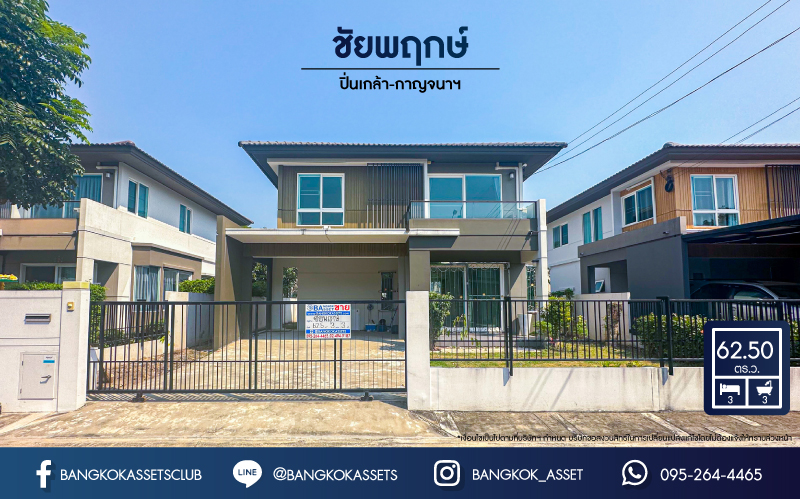 บ้านเดี่ยวมือสอง โครงการ ชัยพฤกษ์ ปิ่นเกล้า-กาญจนาฯ จากแบรนด์ L&H เนื้อที่กว้างกว่า 62.50  ตร.ว. ฟังก์ชัน 3 ห้องนอน 3 ห้องน้ำ จอดรถได้ 2 คัน บ้านสวย สภาพพร้อมเข้าอยู่ ตั้งบนทำเลเดินทางสะดวก เชื่อมต่อถนนหลากหลายเส้นทาง ใกล้รถไฟฟ้าสายสีม่วง "สถานีตลาดบางใหญ่" และจุดขึ้นทางด่วน "กาญจนาภิเษก"
