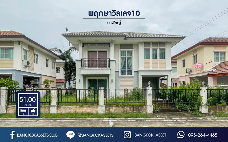 *****บ้านเดี่ยวมือสองนนทบุรี หมู่บ้าน พฤกษาวิลเลจ10 บางใหญ่ บ้านหลังใหญ่เนื้อที่กว่า 51 ตร.ว. ฟังก์ชัน 3 ห้องนอน 2 ห้องน้ำ 1 จอดรถ บ้านสภาพดี แถมฟรี! 1 ตู้เย็น บนทำเลแห่งการเดินทาง ใกล้รถไฟฟ้าสายสีม่วง "สถานีตลาดบางใหญ่" และทางด่วน "ศรีรัช" จองเลย!