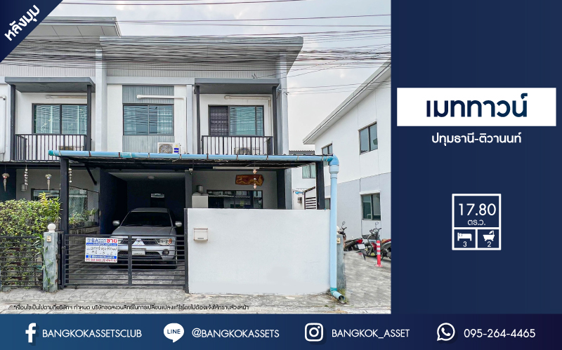 *****ทาวน์เฮ้าส์มือสองปทุมธานี โครงการ เมททาวน์ ปทุมธานี-ติวานนท์ #หลังมุม เนื้อที่เกือบ 18 ตร.ว. ฟังก์ชัน 3 ห้องนอน 2 ห้องน้ำ 1 ที่จอดรถ บ้านสวย บนทำเลดี เชื่อมต่อ ถนนปทุมธานี-สายใน, ถนน345, ถนนรังสิต-ปทุมธานี ใกล้จุดขึ้นทางด่วน "ศรีสมาน" ในราคาถูก!