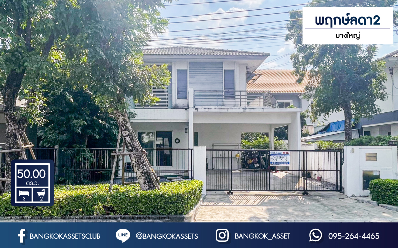 *****บ้านเดี่ยวมือสอง โครงการ พฤกษ์ลดา2 บางใหญ่ เนื้อที่กว้าง 50 ตร.ว. ฟังก์ชัน 3 ห้องนอน 2 ห้องน้ำ 2 ที่จอดรถ สภาพภายในดีมาก ได้พื้นที่รอบบ้านกว้าง บนทำเลดี เชื่อมต่อกาญจนาภิเษก, ซอยคลองถนน, ซอยแก้วอินทร์ ใกล้รถไฟฟ้าสายสีม่วง "สถานีคลองบางไผ่" และจุดขึ้นทางด่วน "กาญจนาภิเษก"