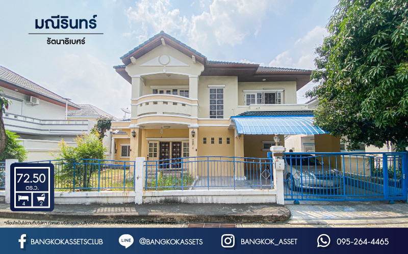 *****บ้านเดี่ยวมือสอง โครงการ มณีรินทร์ รัตนาธิเบศร์ จากแบรนด์ Property Perfect เนื้อที่ 72.50 ตร.ว. ฟังก์ชัน 4 ห้องนอน 2 ห้องน้ำ 2 ที่จอดรถ ต่อเติมห้องชั้นล่าง และห้องครัว โครงการตั้งบนทำเลเดินทางสะดวก ใกล้รถไฟฟ้าสายสีม่วง "สถานีบางรักน้อยท่าอิฐ" และจุดขึ้นทางด่วน "งามวงศ์วาน"