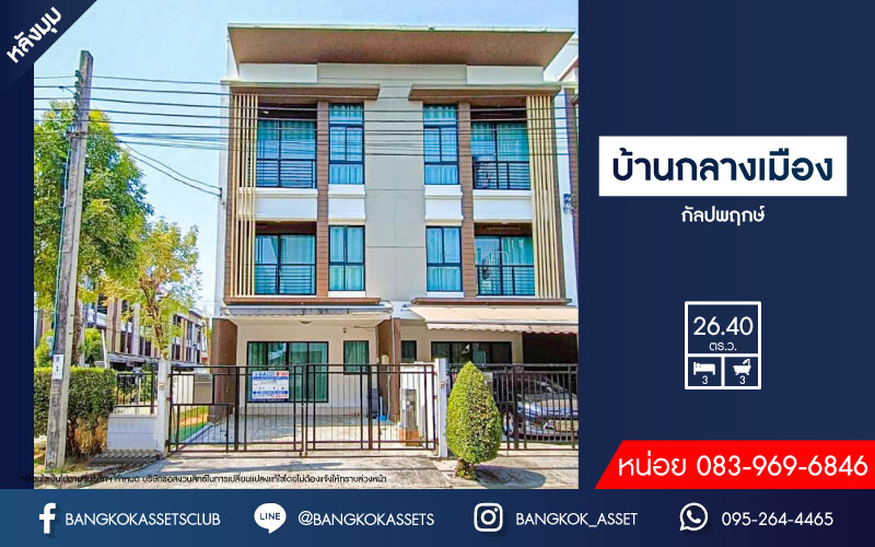ทาวน์โฮม 3 ชั้นมือสอง โครงการ บ้านกลางเมือง กัลปพฤกษ์ หลังมุม เนื้อที่กว้าง 26.40 ตร.ว. ฟังก์ชัน 3 ห้องนอน 3 ห้องน้ำ 2 ที่จอดรถ ภายในสภาพเหมือนใหม่ พื้นที่ใช้สอยกว้างขวาง บนทำเลเดินทางสะดวก เชื่อมต่อถนนกัลปพฤกษ์ ถนนราชพฤกษ์ ภนนกาญจณาภิเษก ใกล้รถไฟฟ้าสายสีเขียว "สถานีวุฒากาศ " และทางด่วน "ศรีรัช"
