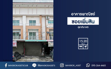 *****อาคารพาณิชย์มือสอง ซอยเพิ่มสิน เนื้อที่ 15.20 ตร.ว. ฟังก์ชัน 3 ห้องนอน 3 ห้องน้ำ 1 ที่จอดรถ บนทำเลดี อยู่ในย่านธุรกิจ สามารถใช้เป็น Home Office ได้ เชื่อมต่อถนนรามอินทรา, ถนนพลหลโยธิน ถนนวิภาวดี ใกล้รถไฟฟ้าสายสีเขียว "สถานีสะพานใหม่" และจุดขึ้นทางด่วน "ฉลองรัช" จองเลย!