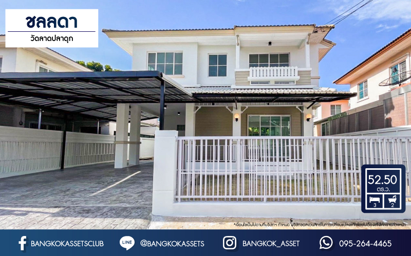 *****บ้านเดี่ยวมือสองนนทบุรี โครงการ ชลลดา วัดลาดปลาดุก เนื้อที่กว้างถึง 52.5 ตร.ว. ฟังก์ชัน 3 ห้องนอน 2 ห้องน้ำ 2 ที่จอดรถ บ้านสวย รีโนเวทแล้ว พร้อมเข้าอยู่  บนทำเลดี เพียง 15 นาทีถึงรถไฟฟ้าสายสีม่วง "สถานีคลองบางไผ่" ห้ามพลาด...จองเลย!