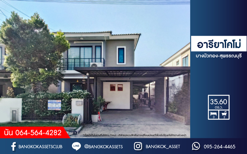 *****บ้านแฝดมือสอง โครงการ อารียา โคโม่ บางบัวทอง-สุพรรณบุรี เนื้อที่ 35.60 ตร.ว. ฟังก์ชัน 3 ห้องนอน 2 ห้องน้ำ 2 ที่จอดรถ บริเวณกว้างขวาง ให้ความรู้สึกเหมือนบ้านเดี่ยว บนทำเลเดินทางสะดวก เชื่อมต่อถนนบางบัวทอง-สุพรรณบุรี ใกล้รถไฟฟ้าสายสีม่วง "สถานีคลองบางไผ่" และจุดขึ้นทางด่วน "ศรีรัช"