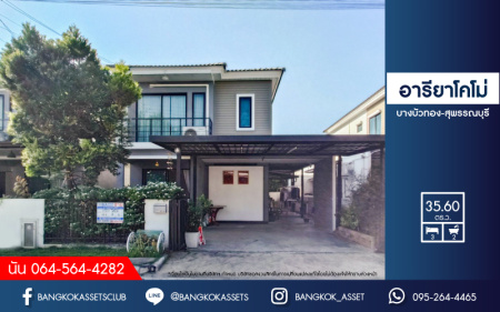 *****บ้านแฝดมือสอง โครงการ อารียา โคโม่ บางบัวทอง-สุพรรณบุรี เนื้อที่ 35.60 ตร.ว. ฟังก์ชัน 3 ห้องนอน 2 ห้องน้ำ 2 ที่จอดรถ บริเวณกว้างขวาง ให้ความรู้สึกเหมือนบ้านเดี่ยว บนทำเลเดินทางสะดวก เชื่อมต่อถนนบางบัวทอง-สุพรรณบุรี ใกล้รถไฟฟ้าสายสีม่วง "สถานีคลองบางไผ่" และจุดขึ้นทางด่วน "ศรีรัช"