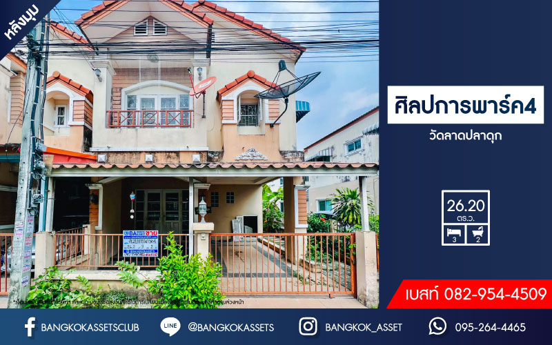 *****ทาวน์เฮ้าส์มือสองนนทบุรี หมู่บ้าน ศิลปการพาร์ค4 วัดลาดปลาดุก #หลังมุม เนื้อที่กว้างขวางถึง 26.2 ตร.ว. ฟังก์ชัน 3 ห้องนอน 2 ห้องน้ำ 1   ที่จอดรถ พื้นที่เยอะ บนทำเลติดถนนใหญ่ เชื่อมต่อ ถนนกาญจนาภิเษก ใกล้รถไฟฟ้าสายสีม่วง "สถานีคลองบางไผ่" และเซ็นทรัลเวสต์เกต ในราคาดี!