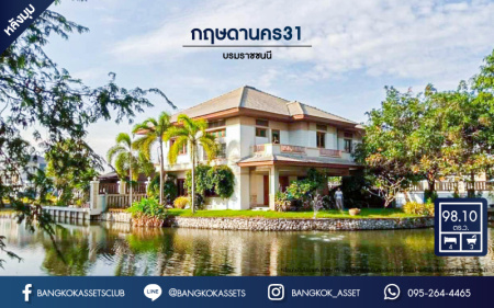 *****บ้านเดี่ยวมือสอง โครงการ กฤษดานคร31 บรมราชชนนี เนื้อที่ 98.10 ตร.ว. ฟังก์ชัน 4 ห้องนอน 2 ห้องน้ำ 2 ที่จอดรถ บ้านสภาพสวยมาก วิวริมน้ำ พร้อมเข้าอยู่ บนทำเลเดินทางสะดวก เชื่อมต่อถนนพุทธมณฑลสาย2, ถนนเพชรเกษม ใกล้รถไฟสายสีแดง "สถานีตลิ่งชัน" และทางคู่ขนานลอยฟ้าบรมราชชนนี
