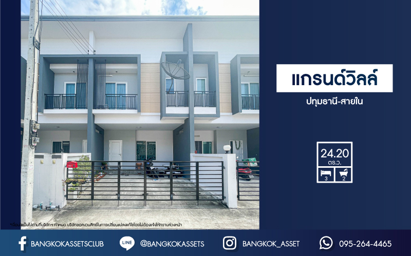 *****ทาวน์เฮ้าส์มือสองปทุมธานี โครงการ แกรนด์วิลล์ ปทุมธานี-สายใน เนื้อที่กว้าง 24.2 ตร.ว. ฟังก์ชัน 3 ห้องนอน 2 ห้องน้ำ 2 ที่จอดรถ บ้านใหม่ พร้อมอยู่ บนทำเลแห่งการเดินทาง เชื่อมต่อถนนปทุมธานี-สายใน, ถนนสะพานนนทบุรี-บางบัวทอง ใกล้จุดขึ้นทางด่วน "ศรีสมาน" ในราคาสุดคุ้ม!