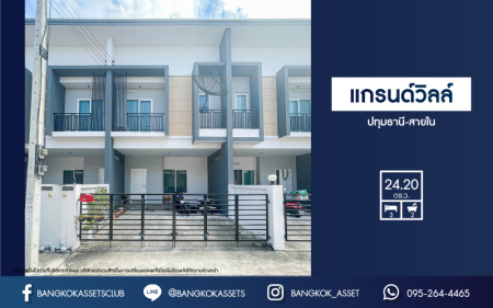 *****ทาวน์เฮ้าส์มือสองปทุมธานี โครงการ แกรนด์วิลล์ ปทุมธานี-สายใน เนื้อที่กว้าง 24.2 ตร.ว. ฟังก์ชัน 3 ห้องนอน 2 ห้องน้ำ 2 ที่จอดรถ บ้านใหม่ พร้อมอยู่ บนทำเลแห่งการเดินทาง เชื่อมต่อถนนปทุมธานี-สายใน, ถนนสะพานนนทบุรี-บางบัวทอง ใกล้จุดขึ้นทางด่วน "ศรีสมาน" ในราคาสุดคุ้ม!