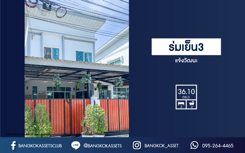 *****บ้านแฝดมือสองกรุงเทพมหานคร หมู่บ้าน ร่มเย็น3 แจ้งวัฒนะ เนื้อที่กว้างขวางถึง 36.1 ตร.ว. ฟังก์ชัน 3 ห้องนอน 2 ห้องน้ำ 2 ที่จอดรถ บ้านสภาพดีมาก บนทำเลเยี่ยม เชื่อมต่อถนนแจ้งวัฒนะ, ถนนวิภาวดีรังสิต, ถนนกำแพงเพชร 6 เพียง 15 นาทีก็ถึงรถไฟฟ้าสายสีแดง "สถานีหลักสี่" ห้ามพลาด!
