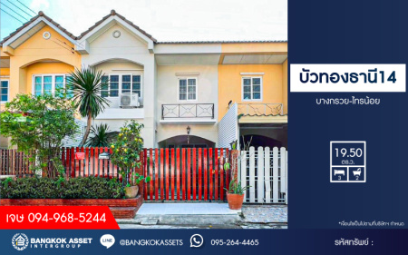 *****ทาวน์เฮ้าส์มือสองนนทบุรี หมู่บ้าน บัวทองธานี14 บางกรวย-ไทรน้อย เนื้อที่กว้าง 19.5 ตร.ว. ฟังก์ชัน 3 ห้องนอน 2 ห้องน้ำ 1 ที่จอดรถ แถมฟรี! 2 เครื่องปรับอากาศ 1 เครื่องทำน้ำอุ่น และเฟอร์นิเจอร์ บนทำเลแห่งการเดินทาง เพียง 8 นาทีรถไฟฟ้าสายสีม่วง "สถานีคลองบางไผ่" และทางด่วน "กาญจนาภิเษก"