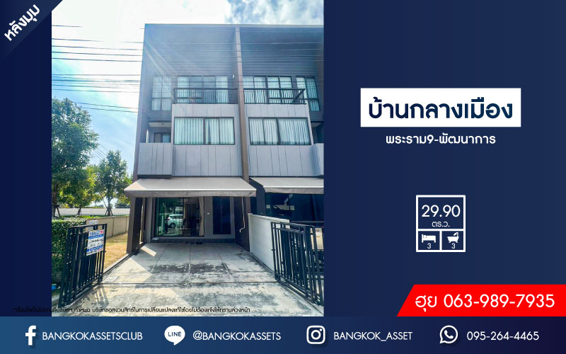 *****ทาวน์โฮมมือสอง โครงการ บ้านกลางเมือง พระราม9-พัฒนาการ หลังมุม เนื้อที่กว้าง 29.20 ตร.ว. ฟังก์ชัน 3 ห้องนอน 3 ห้องน้ำ 2 ที่จอดรถ ภายในสะอาด โปร่งโล่ง ตกแต่งสไตล์โมเดิร์น บนทำเลเดินทางสะดวก เชื่อมต่อถนนกาญจนาภิเษก ใกล้รถไฟฟ้าแอร์พอร์ต เรล ลิงก์ "สถานีทับช้าง" และจุดขึ้นทางด่วน "ศรีรัช"