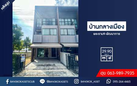 *****ทาวน์โฮมมือสอง โครงการ บ้านกลางเมือง พระราม9-พัฒนาการ หลังมุม เนื้อที่กว้าง 29.20 ตร.ว. ฟังก์ชัน 3 ห้องนอน 3 ห้องน้ำ 2 ที่จอดรถ ภายในสะอาด โปร่งโล่ง ตกแต่งสไตล์โมเดิร์น บนทำเลเดินทางสะดวก เชื่อมต่อถนนกาญจนาภิเษก ใกล้รถไฟฟ้าแอร์พอร์ต เรล ลิงก์ "สถานีทับช้าง" และจุดขึ้นทางด่วน "ศรีรัช"