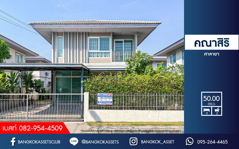 บ้านเดี่ยวมือสอง โครงการ คณาสิริ ศาลายา จากแบรนด์ Sansiri เนื้อที่กว้าง 50 ตร.ว. ฟังก์ชัน 3 ห้องนอน 2 ห้องน้ำ 2 ที่จอดรถ ภายในสภาพใหม่มาก ตกแต่งโมเดิร์น บนทำเลแห่งการเดินทาง เชื่อมต่อถนนกรุงนนท์-จงถนอม ถนนศาลายา ถนนกาญจนาภิเษก ใกล้รถไฟฟ้าสายสีแดงอ่อน ตลิ่งชัน-ศาลายา...
