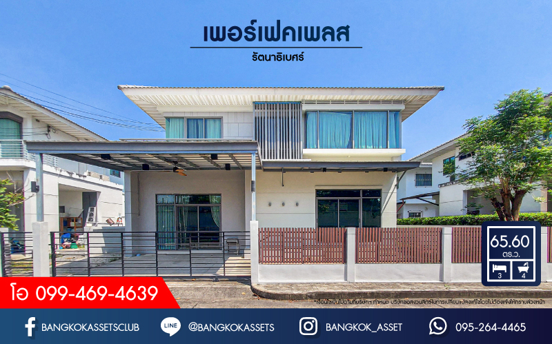 *****บ้านเดี่ยวมือสอง โครงการ เพอร์เฟคเพลส รัตนาธิเบศร์ เนื้อที่ 65.60 ตร.ว. ฟังก์ชัน 3 ห้องนอน 4 ห้องน้ำ 1 ที่จอดรถ บ้านโปร่งโล่ง สภาพดีพร้อมอยู่ ภายในตกแต่งโมเดิร์น บนทำเลเดินทางสะดวก ใกล้เซ็นทรัลรัตนาธิเบศร์ ใกล้รถไฟฟ้าสายสีม่วง "สถานีไทรม้า" และจุดขึ้นทางด่วน "งามวงศ์วาน"