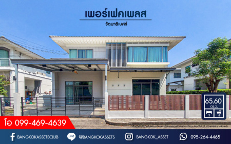 *****บ้านเดี่ยวมือสอง โครงการ เพอร์เฟคเพลส รัตนาธิเบศร์ เนื้อที่ 65.60 ตร.ว. ฟังก์ชัน 3 ห้องนอน 4 ห้องน้ำ 1 ที่จอดรถ บ้านโปร่งโล่ง สภาพดีพร้อมอยู่ ภายในตกแต่งโมเดิร์น บนทำเลเดินทางสะดวก ใกล้เซ็นทรัลรัตนาธิเบศร์ ใกล้รถไฟฟ้าสายสีม่วง "สถานีไทรม้า" และจุดขึ้นทางด่วน "งามวงศ์วาน"