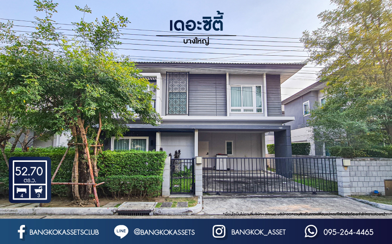 *****บ้านเดี่ยวมือสอง โครงการ เดอะซิตี้ บางใหญ่ เนื้อที่กว้าง 52.70 ตร.ว. ฟังก์ชันจัดเต็ม 4 ห้องนอน 3 ห้องน้ำ 2 ที่จอดรถ บ้านพื้นที่กว้าง ขายพร้อมเฟอร์นิเจอร์ และเครื่องใช้ไฟฟ้าพร้อมเข้าอยู่ บนทำเลเดินทางสะดวก ใกล้เซ็นทรัลเวสต์เกต และรถไฟฟ้าสายสีม่วง "สถานีคลองบางไผ่" และทางด่วน "ศรีรัช" จองเลย!