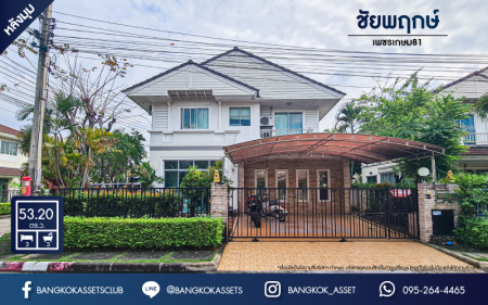 *****บ้านเดี่ยวมือสองกรุงเทพมหานคร โครงการ ชัยพฤกษ์ เพชรเกษม81 #หลังมุม เนื้อที่กว้าง 53.2 ตร.ว. ฟังก์ชัน 3 ห้องนอน 3 ห้องน้ำ 2 ที่จอดรถ บ้านสภาพดี มีพื้นที่ด้านข้างสำหรับจัดสวน ทำเลเดินทางสะดวก เชื่อมต่อถนนเพชรเกษม ถนนมาเจริญ และใกล้ทางด่วน "เพชรเกษม" จองเลย!