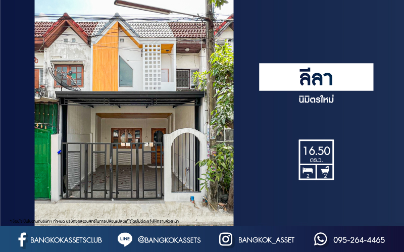 *****ทาวน์เฮ้าส์มือสองกรุงเทพมหานคร หมู่บ้าน ลีลา นิมิตรใหม่ เนื้อที่ 16.5 ตร.ว. ฟังก์ชัน 2 ห้องนอน 2 ห้องน้ำ 1 ที่จอดรถ บ้านตกแต่งใหม่ สวยมาก แถมฟรี! พร้อมเฟอร์นิเจอร์ บนทำเลแห่งการเดินทาง ติดถนนนิมิตรใหม่เชื่อมต่อ ถนนสุวินทวงศ์, ถนนประชาร่าวมใจ ห้ามพลาด!