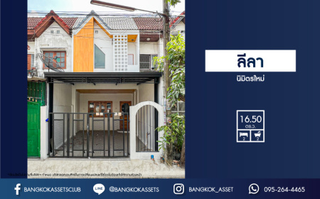 *****ทาวน์เฮ้าส์มือสองกรุงเทพมหานคร หมู่บ้าน ลีลา นิมิตรใหม่ เนื้อที่ 16.5 ตร.ว. ฟังก์ชัน 2 ห้องนอน 2 ห้องน้ำ 1 ที่จอดรถ บ้านตกแต่งใหม่ สวยมาก แถมฟรี! พร้อมเฟอร์นิเจอร์ บนทำเลแห่งการเดินทาง ติดถนนนิมิตรใหม่เชื่อมต่อ ถนนสุวินทวงศ์, ถนนประชาร่าวมใจ ห้ามพลาด!