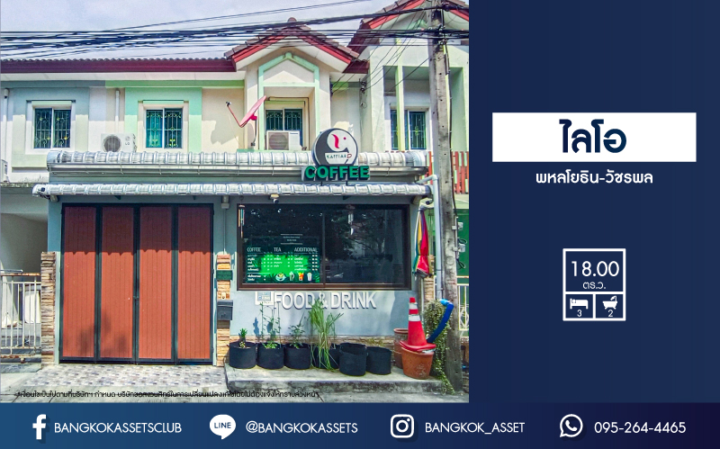 *****ทาวน์เฮ้าส์มือสอง โครงการ ไลโอ พหลโยธิน-วัชรพล เนื้อที่ 18 ตร.ว. ฟังก์ชัน 3 ห้องนอน 2 ห้องน้ำ บ้านสภาพดีเยี่ยม ฟรี! เครื่องปรับอากาศ บนทำเลเดินทางสะดวกสบาย เชื่อมต่อถนนสุขาภิบาล5 ถนนสายไหม ถนนเพิ่มสิน ใกล้จุดขึ้นทางด่วน "รามอินทรา-อาจณรงค์" จองเลย!