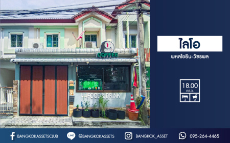 *****ทาวน์เฮ้าส์มือสอง โครงการ ไลโอ พหลโยธิน-วัชรพล เนื้อที่ 18 ตร.ว. ฟังก์ชัน 3 ห้องนอน 2 ห้องน้ำ บ้านสภาพดีเยี่ยม ฟรี! เครื่องปรับอากาศ บนทำเลเดินทางสะดวกสบาย เชื่อมต่อถนนสุขาภิบาล5 ถนนสายไหม ถนนเพิ่มสิน ใกล้จุดขึ้นทางด่วน "รามอินทรา-อาจณรงค์" จองเลย!