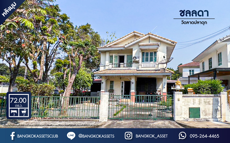 *****บ้านเดี่ยวมือสองนนทบุรี โครงการ ชลลดา วัดลาดปลาดุก #หลังมุม เนื้อที่กว้างขวางถึง 72 ตร.ว. ฟังก์ชัน 3 ห้องนอน 2 ห้องน้ำ 1 ที่จอดรถ บ้านเนื้อที่เยอะ ติดทะเลสาบ บนทำเลแห่งการเดินทาง เพียง 15 นาทีถึงรถไฟฟ้าสายสีม่วง "สถานีคลองบางไผ่" จองเลย!