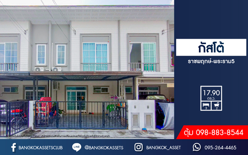 ทาวน์เฮ้าส์มือสองนนทบุรี โครงการ กัสโต้ ราชพฤกษ์-พระราม5 เนื้อที่เกือบ 18 ตร.ว. ฟังก์ชัน 3 ห้องนอน 2 ห้องน้ำ 2 ที่จอดรถ บ้านสวยพร้อมอยู่  มีห้องครัว แถมฟรี! 2 เครื่องปรับอากาศ บนทำเลศักยภาพ ไม่ถึง 15 นาทีก็ถึงรถไฟฟ้าสายสีม่วง "สถานีแยกติวานนท์" ใกล้ท่าน้ำนนทบุรี และทางด่วน "ศรีรัช"