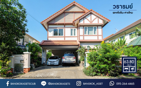 *****บ้านเดี่ยวมือสอง โครงการ วรารมย์ พหลโยธิน-สายไหม เนื้อที่กว้าง 63.80 ตร.ว. ฟังก์ชัน 3 ห้องนอน 2 ห้องน้ำ 2 ที่จอดรถ บ้านหลังใหญ่ พื้นที่ใช้สอยกว้าง บ้านคุณภาพจาก Q HOUSE บนทำเลดี เชื่อมต่อถนนลำลูกกา ถนนเฉลิมพงษ์ พหลโยธิน ถนนวิภาวดี-รังสิต ถนนหทัยราษฏร์ เพียง 10 นาทีถึงรถไฟฟ้าสายสีเขียว "สถานีคูคต" ใกล้จุดขึ้นทางด่วน "ฉลองรัช"