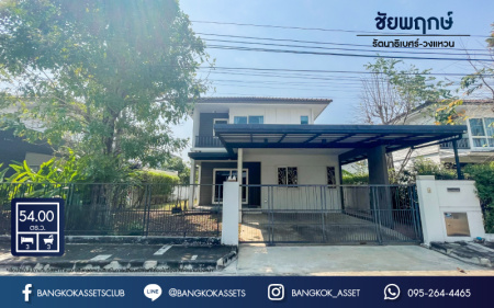 *****บ้านเดี่ยวมือสอง โครงการ ชัยพฤกษ์ รัตนาธิเบศร์-วงแหวน เนื้อที่กว้าง 54 ตร.ว. ฟังก์ชัน 3 ห้องนอน 3 ห้องน้ำ 2 ที่จอดรถ คุณภาพจาก L&H สภาพดีมาก พร้อมอยู่ บนทำเลดี เชื่อมต่อถนนรัตนาธิเบศร์ ถนนบางกรวย-ไทรน้อย ถนนกาญจนาภิเษก ใกล้รถไฟฟ้าสายสีม่วง "สถานีคลองบางไผ่" จองเลย!