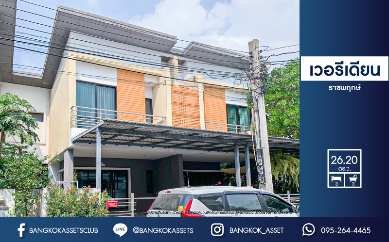 *****ทาวน์เฮ้าส์มือสอง โครงการ เวอรีเดียน ราชพฤกษ์ เนื้อที่ 26.20 ตร.ว. ฟังก์ชัน 3 ห้องนอน 3 ห้องน้ำ 2 ที่จอดรถ บ้านสภาพใหม่มาก ฟรี! เฟอร์นิเจอร์ เข้าออกในเมืองง่าย บนทำเลเดินทางสะดวก เชื่อมต่อถนนรัตนาธิเบศร์ ใกล้รถไฟฟ้าสายสีม่วง "สถานีบางรักน้อยท่าอิฐ" ใกล้จุดขึ้นทางด่วน "งามวงศ์วาน" จองเลย!