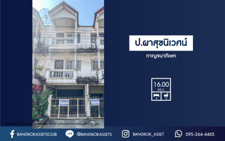 *****ทาวน์เฮ้าส์มือสอง โครงการ ป.ผาสุขนิเวศน์ กาญจนาภิเษก เนื้อที่ 16 ตร.ว. ฟังก์ชัน 4 ห้องนอน 3 ห้องน้ำ 2 ที่จอดรถ ย่านธุรกิจเหมาะสำหรับการค้าขาย เชื่อมต่อถนนกาญจนาภิเษก ถนนคลองถนน ซอยวัดลาดปลากดุก ใกล้รถไฟฟ้าสายสีม่วง "สถานีคลองบางไผ่" และจุดขึ้นทางด่วน "ศรีรัช"