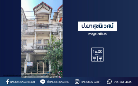 *****ทาวน์เฮ้าส์มือสอง โครงการ ป.ผาสุขนิเวศน์ กาญจนาภิเษก เนื้อที่ 16 ตร.ว. ฟังก์ชัน 4 ห้องนอน 3 ห้องน้ำ 2 ที่จอดรถ ย่านธุรกิจเหมาะสำหรับการค้าขาย เชื่อมต่อถนนกาญจนาภิเษก ถนนคลองถนน ซอยวัดลาดปลาดุก ใกล้รถไฟฟ้าสายสีม่วง "สถานีคลองบางไผ่" และจุดขึ้นทางด่วน "ศรีรัช"
