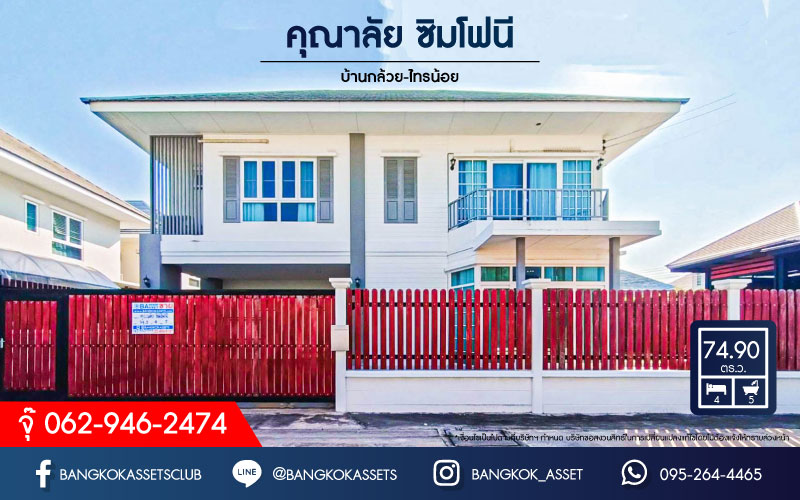*****บ้านเดี่ยวมือสอง โครงการ คุณาลัย ซิมโฟนี บ้านกล้วย-ไทรน้อย บ้านสวยพร้อมเข้าอยู่ หลังมุม บนเนื้อที่กว่า 74.9 ตร.ว. ฟังก์ชัน 4 ห้องนอน 5 ห้องน้ำ 2 ที่จอดรถ บนทำเลเดินทางสะดวก ใกล้เซ็นทรัลเวสต์เกต เชื่อมต่อถนนหลายเส้นทาง ใกล้รถไฟฟ้าสายสีม่วง "สถานีคลองบางไผ่" จองเลย!
