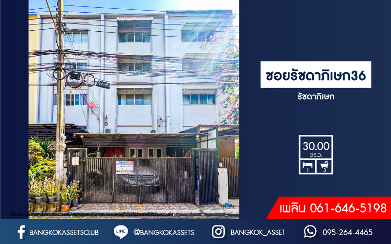 *****อาคารพาณิชย์ 4 ชั้นมือสอง ในซอยรัชดาภิเษก36 เนื้อที่ 30 ตร.ว. ฟังก์ชัน 1 ห้องนอน 3 ห้องน้ำ 2 ที่จอดรถ ขายพร้อมเฟอร์นิเจอร์บิ้วอินท์ บนสุดยอดทำเลย่านธุรกิจ เชื่อมต่อถนนรัชดาภิเษก ใกล้รถไฟฟ้าสายสีเขียว "สถานีรัชโยธิน" และจุดขึ้นทางด่วน "ฉลองรัช"