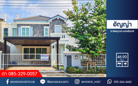 *****บ้านแฝดมือสอง โครงการ อัญญ่า ราชพฤกษ์-นครอินทร์ คุณภาพจาก L&H เนื้อที่ 46.90 ตร.ว. ฟังก์ชัน 3 ห้องนอน 3 ห้องน้ำ 2 ที่จอดรถ บริเวณกว้างเหมือนบ้านเดียว สภาพเหมือนใหม่ บนทำเลดี เชื่อมต่อถนนนครอินทร์ ถนนกาญจนาภิเษก ใกล้รถไฟฟ้าสายสีม่วง "สถานีบางพลู" และจุดขึ้นทางด่วน "ศรีรัช"