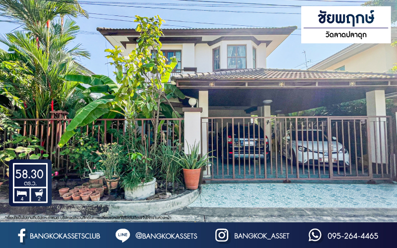 *****บ้านเดี่ยวมือสองนนทบุรี คุณภาพระดับ L&H หมู่บ้าน ชัยพฤกษ์ วัดลาดปลาดุก เนื้อที่กว้างขวางถึง 58.3 ตร.ว. ฟังก์ชัน 4 ห้องนอน 2 ห้องน้ำ 2 ที่จอดรถ บ้านพร้อมอยู่ ต้นโครงการ บนทำเลเยี่ยม เพียง 13 นาที ถึงรถไฟฟ้าสายสีม่วง "สถานีคลองบางไผ่" ใกล้เซ็นทรัลเวสต์เกต และทางด่วน "กาญจนาภิเษก"