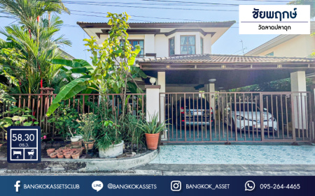 *****บ้านเดี่ยวมือสองนนทบุรี คุณภาพระดับ L&H หมู่บ้าน ชัยพฤกษ์ วัดลาดปลาดุก เนื้อที่กว้างขวางถึง 58.3 ตร.ว. ฟังก์ชัน 4 ห้องนอน 2 ห้องน้ำ 2 ที่จอดรถ บ้านพร้อมอยู่ ต้นโครงการ บนทำเลเยี่ยม เพียง 13 นาที ถึงรถไฟฟ้าสายสีม่วง "สถานีคลองบางไผ่" ใกล้เซ็นทรัลเวสต์เกต และทางด่วน "กาญจนาภิเษก"