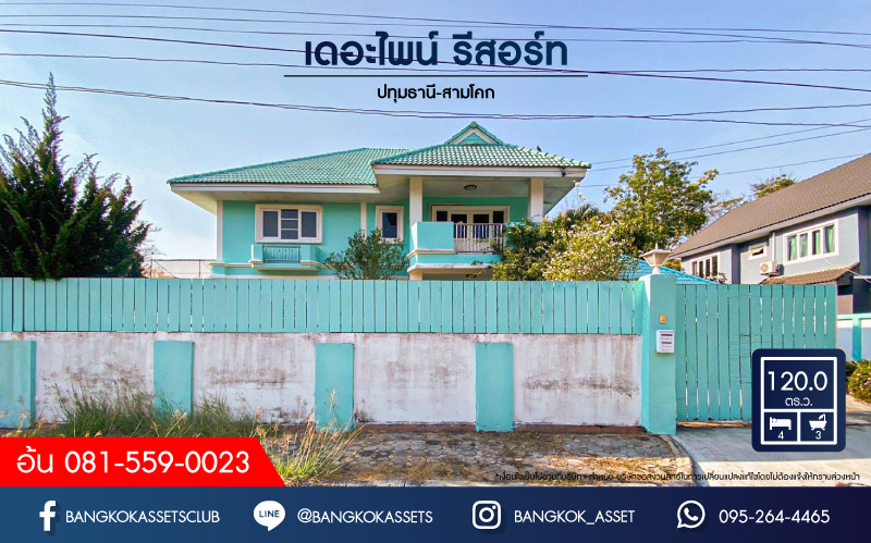 *****บ้านเดี่ยวมือสองปทุมธานี หมู่บ้าน เดอะไพน์ รีสอร์ท ปทุมธานี-สามโคก เนื้อที่กว้างขวางมากถึง 120 ตร.ว. ฟังก์ชัน 4 ห้องนอน 3 ห้องน้ำ 3 ที่จอดรถ บ้านสภาพดี เนื้อที่เยอะมาก ทำสวนได้สบาย บนทำเลจะเข้าเมืองหรือออกต่างจังหวัดก็สบาย เชื่อมต่อถนนปทุมธานี-สามโคก-เสนา, ถนนกาญจนาภิเษก