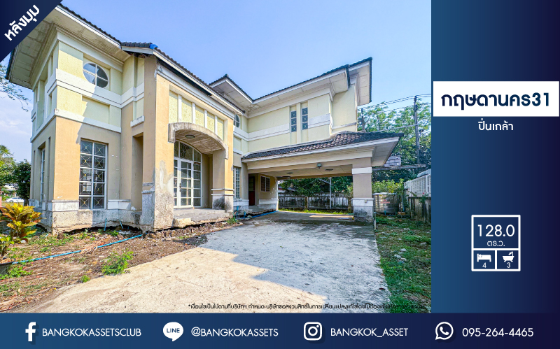 *****บ้านเดี่ยวมือสอง โครงการ กฤษดานคร31 บรมราชชนนี เนื้อที่ 128 ตร.ว. ฟังก์ชัน 4 ห้องนอน 3 ห้องน้ำ 2 ที่จอดรถ ขายถูกมาก! พร้อมเข้าอยู่ บนทำเลเดินทางสะดวก เชื่อมต่อถนนพุทธมณฑลสาย2, ถนนเพชรเกษม ใกล้รถไฟสายสีแดง "สถานีตลิ่งชัน" และทางคู่ขนานลอยฟ้าบรมราชชนนี